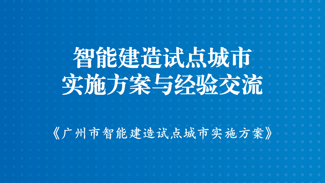 广州市人民政府办公厅关于印发智能建造试点城市实施方案的通知