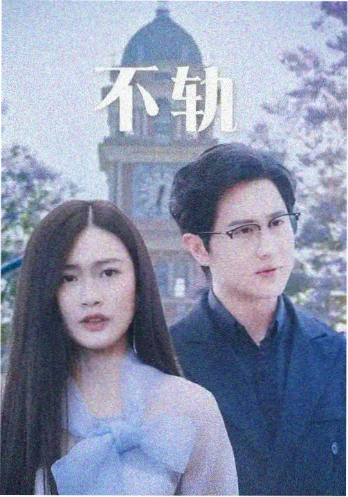 《亲密关系的边界》影片资料卡封面