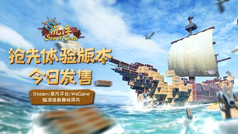 国产海洋建造游戏《沉浮》4月29日12时在Steam、蒸汽平台与WeGame开启抢先体验阶段