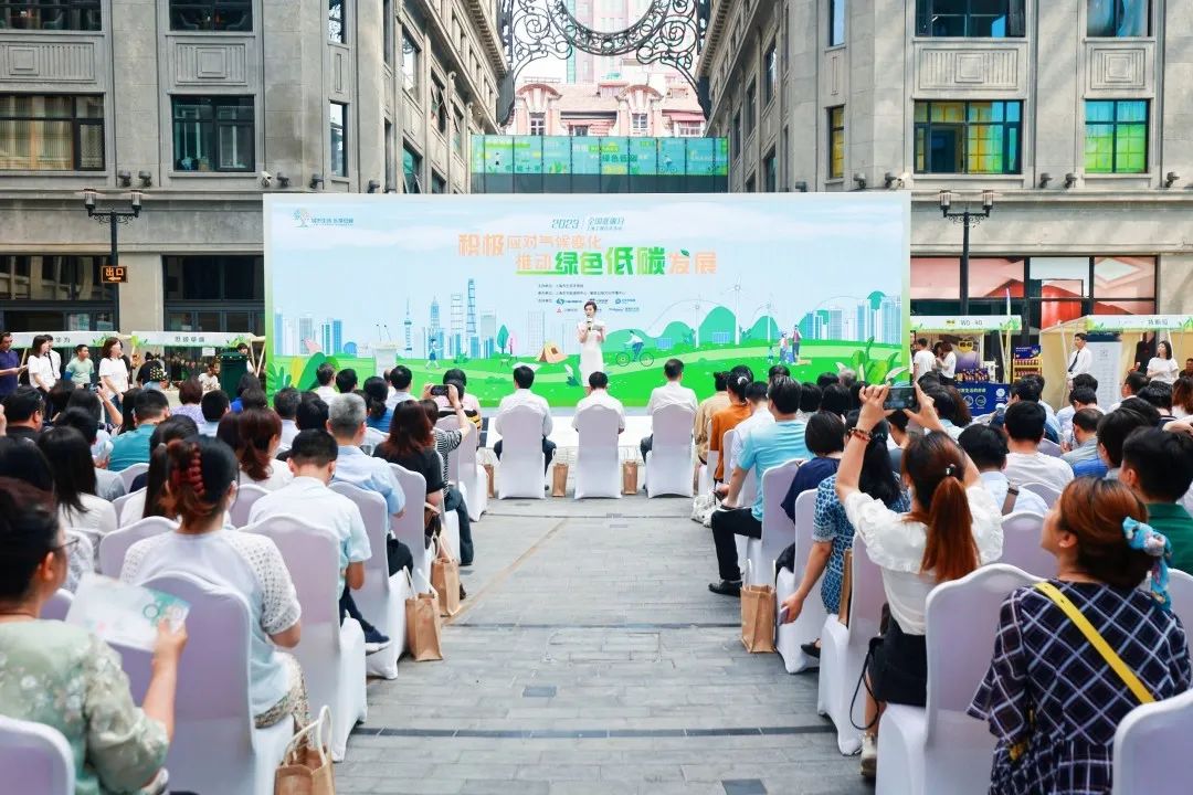 2023年全国低碳日上海主题宣传活动圆满落下帷幕
