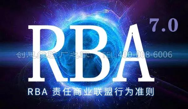 RBA最新版本的行为准则7.0版于2021年1月1日生效