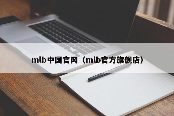 mlb中国官网（mlb官方旗舰店）