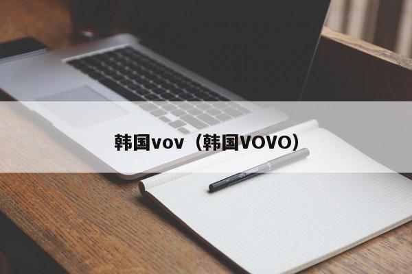 韩国vov（韩国VOVO）