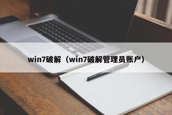 win7破解（win7破解管理员账户）