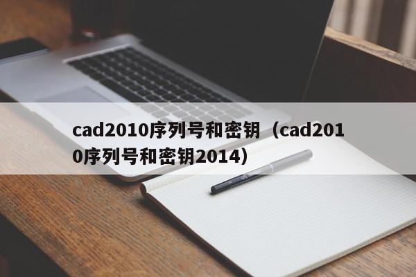 cad2010序列号和密钥（cad2010序列号和密钥2014）