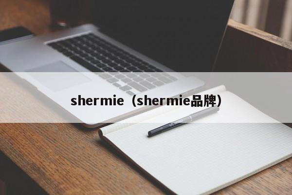 shermie（shermie品牌）