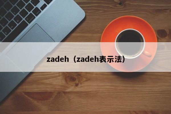 zadeh（zadeh表示法）