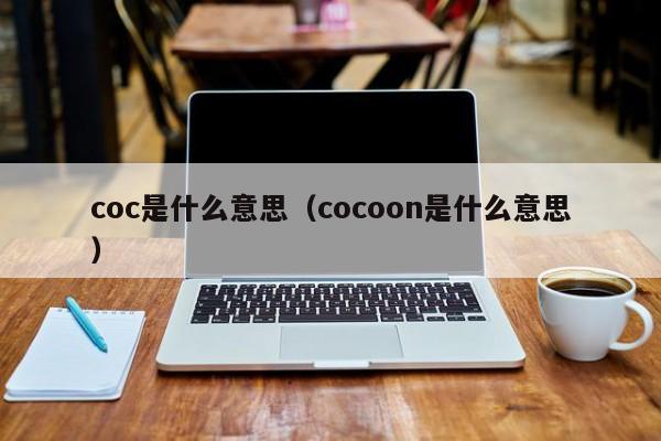 coc是什么意思（cocoon是什么意思）