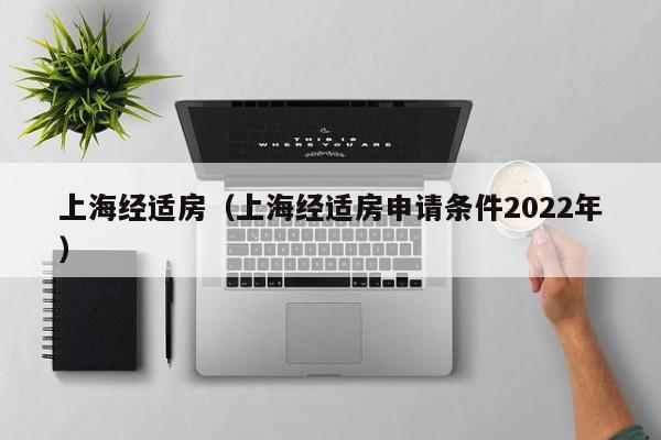 上海经适房（上海经适房申请条件2022年）