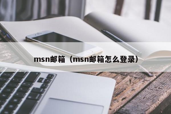 msn邮箱（msn邮箱怎么登录）