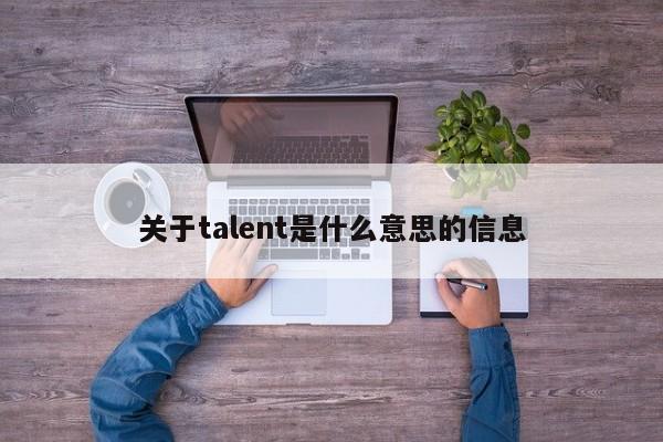 关于talent是什么意思的信息