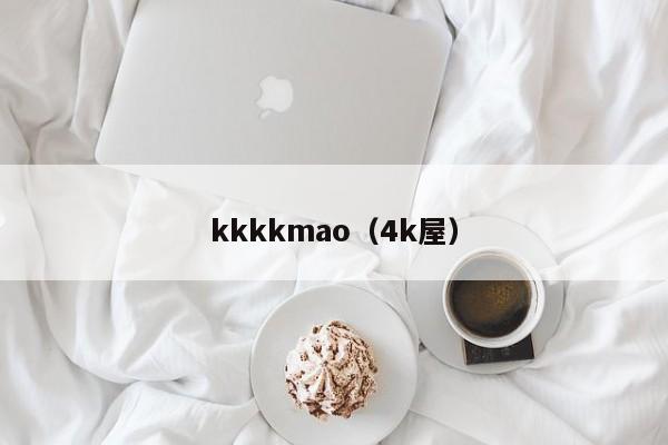 kkkkmao（4k屋）