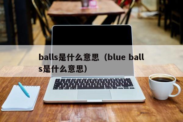 balls是什么意思（blue balls是什么意思）