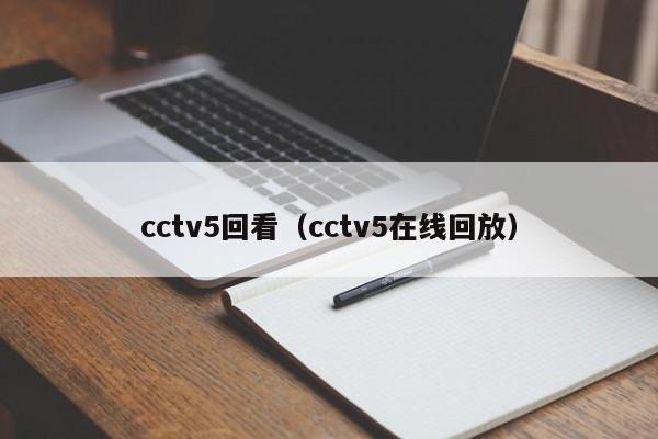 cctv5回看（cctv5在线回放）