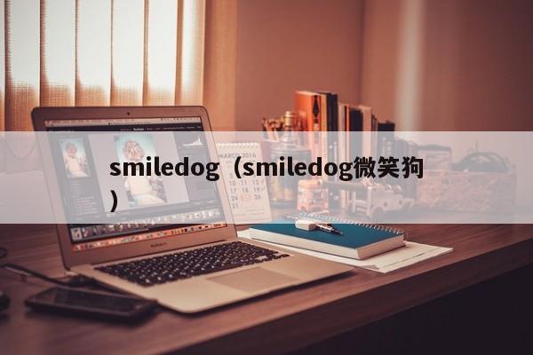 smiledog（smiledog微笑狗）