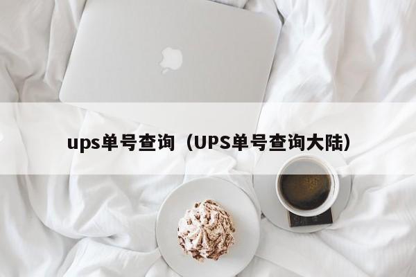 ups单号查询（UPS单号查询大陆）