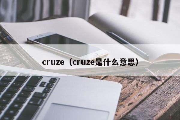 cruze（cruze是什么意思）