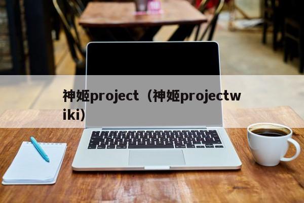 神姬project（神姬projectwiki）