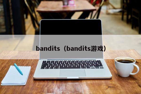 bandits（bandits游戏）