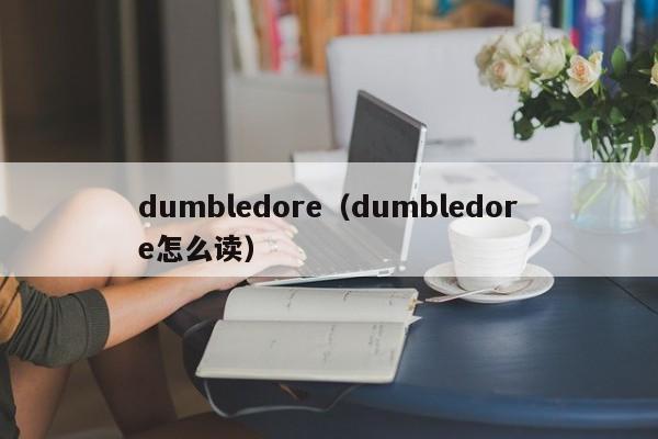 dumbledore（dumbledore怎么读）