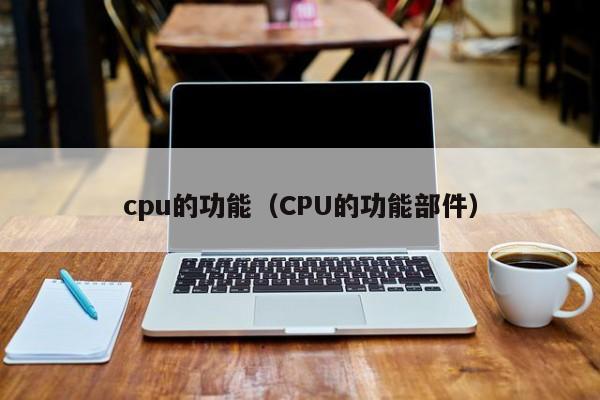 cpu的功能（CPU的功能部件）